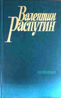 Книга Распутин В. Повести, 11-11724, Баград.рф